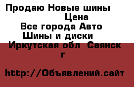   Продаю Новые шины 215.45.17 Triangle › Цена ­ 3 900 - Все города Авто » Шины и диски   . Иркутская обл.,Саянск г.